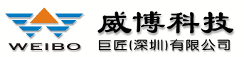 威博科技巨匠(深圳)有限公司